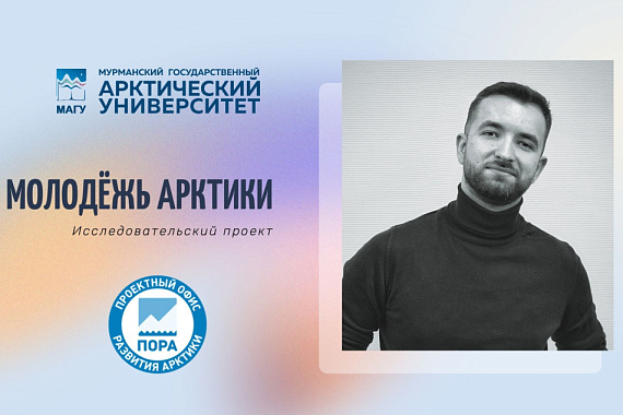 Молодой учёный МАГУ описал молодёжь Арктики